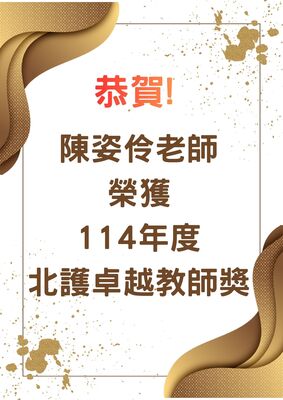 陳姿伶114學年北護卓越教師獎圖片(另開新視窗)