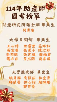 114學年度助產師國考榜單圖片