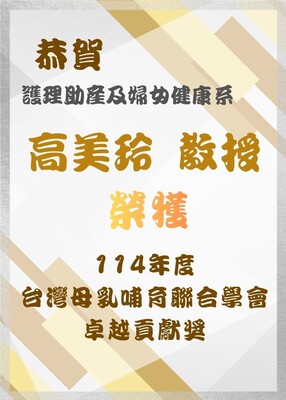 114台灣母乳哺育聯合學會卓越貢獻獎-高美玲圖片(另開新視窗)