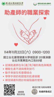 北護大助產系 114助產師的職業探索圖片(另開新視窗)