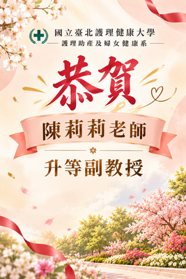 恭賀陳莉莉老師升等副教授圖片