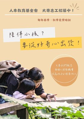 人本教育坴金會-大專志工招募中-2-1圖片(另開新視窗)
