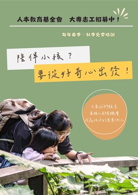人本教育坴金會-大專志工招募中-1-1圖片(另開新視窗)