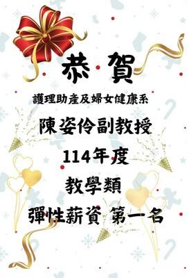 陳姿伶114第一名教學類彈性薪資圖片