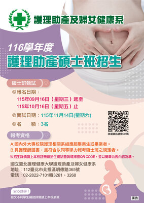 20260915-116學年度護理助產碩士班招生圖片